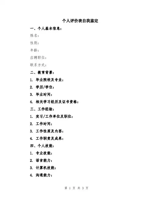 个人评价表自我鉴定