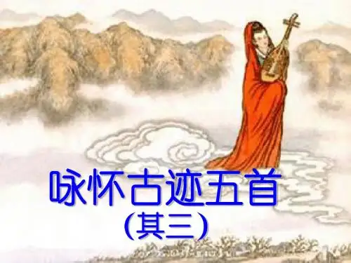 杜甫《咏怀古迹五首》(其三)上课专用