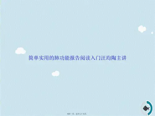 简单实用的肺功能报告阅读入门汪均陶主讲讲课文档
