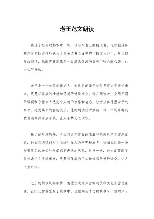 老王范文朗读
