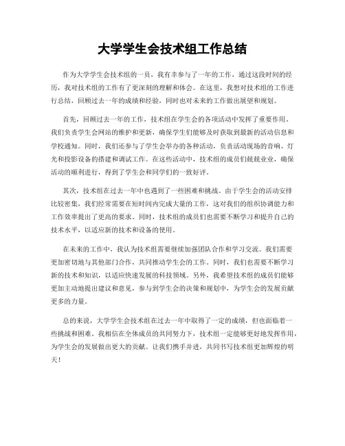 大学学生会技术组工作总结