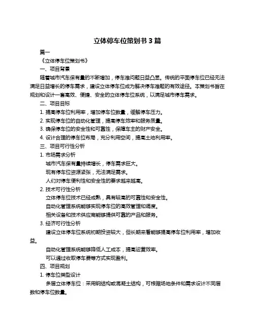 立体停车位策划书3篇