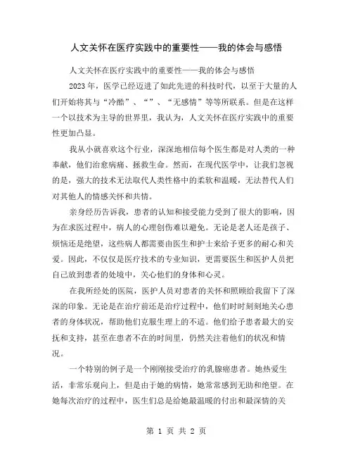 人文关怀在医疗实践中的重要性——我的体会与感悟