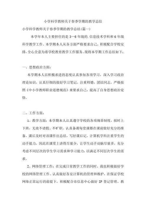 小学科学教师关于春季学期的教学总结