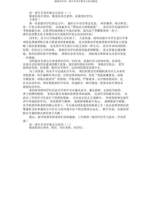 高一新生军训开幕式主持词