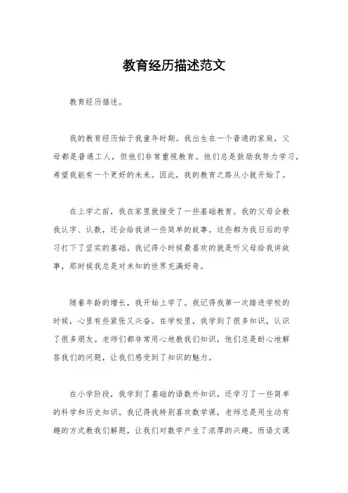 教育经历描述范文