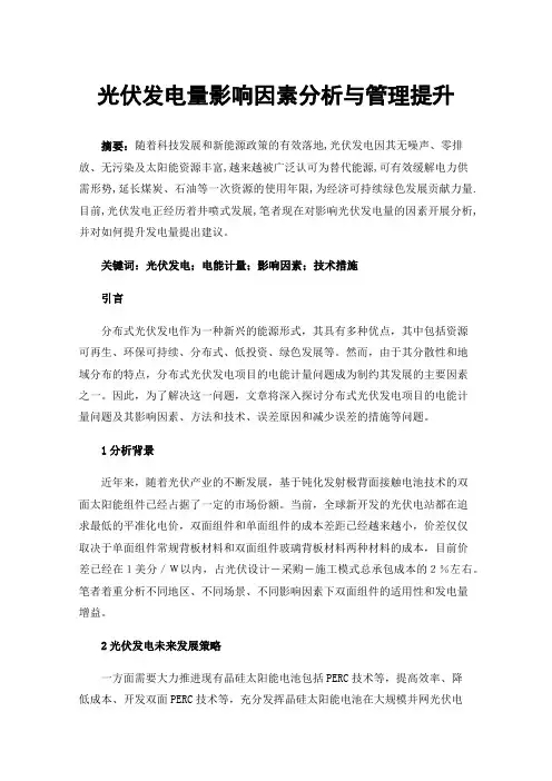 光伏发电量影响因素分析与管理提升