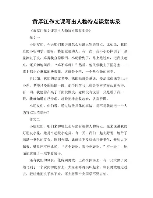 黄厚江作文课写出人物特点课堂实录