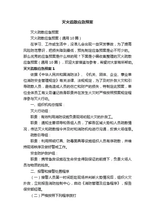 灭火疏散应急预案（通用10篇）