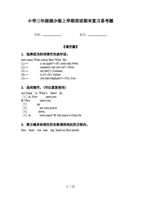小学三年级湘少版上学期英语期末复习易考题