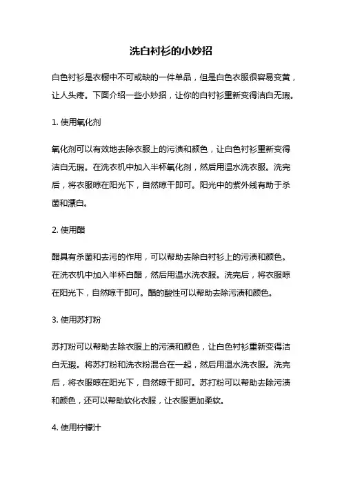 洗白衬衫的小妙招