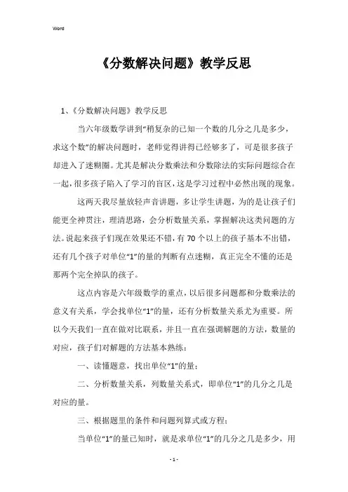 《分数解决问题》教学反思