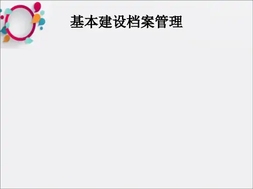 《基本建设档案管理》PPT课件