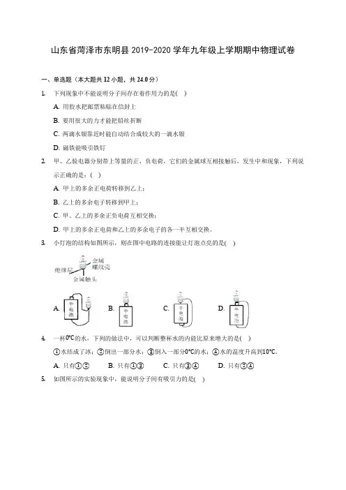 山东省菏泽市东明县2019-2020学年九年级上学期期中物理试卷 (有解析)