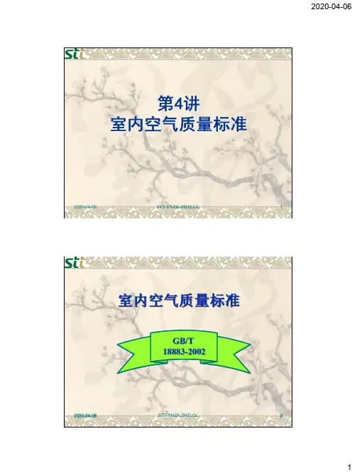 第4讲：室内空气质量标准(PPT)--综合部培训资料