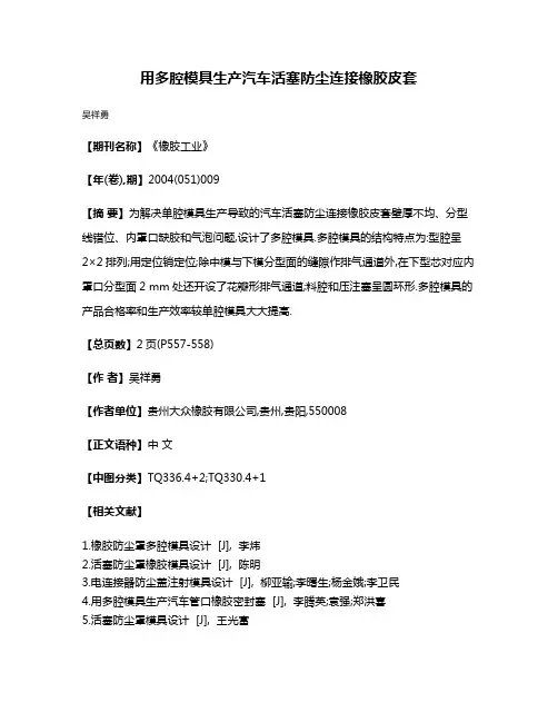 用多腔模具生产汽车活塞防尘连接橡胶皮套
