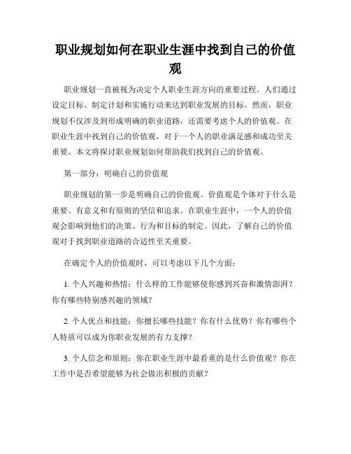 职业规划如何在职业生涯中找到自己的价值观