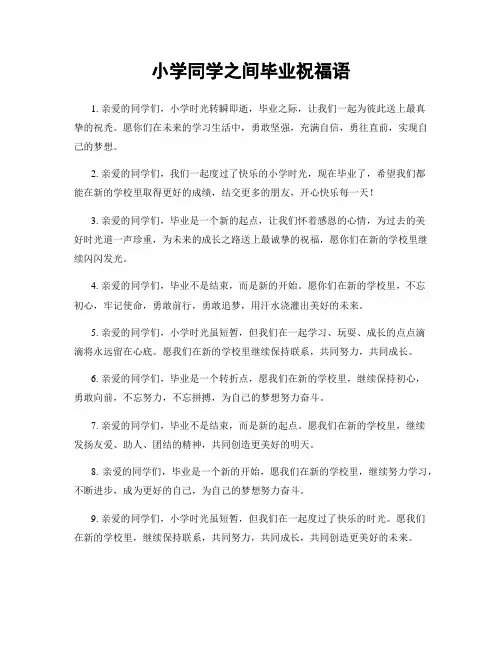 小学同学之间毕业祝福语
