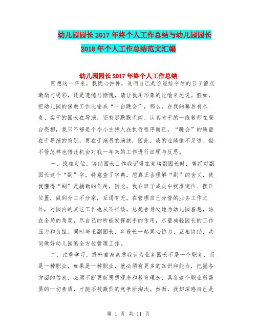 幼儿园园长2017年终个人工作总结与幼儿园园长2018年个人工作总结范文汇编