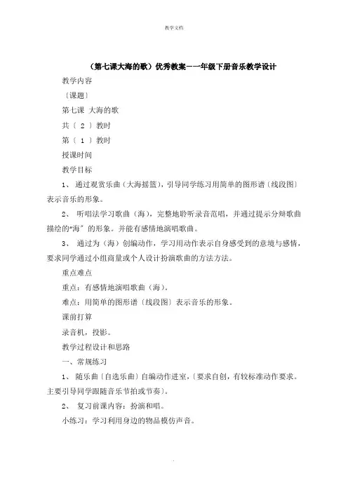 《第七课大海的歌》教案一年级下册音乐教学设计