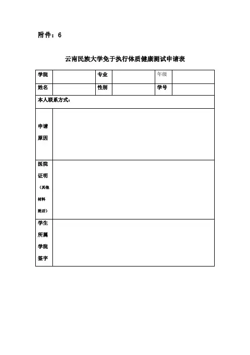 6免于执行体质健康测试申请表