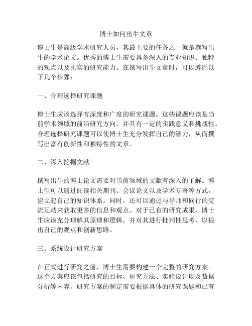 博士如何出牛文章