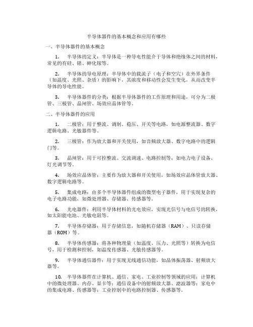 半导体器件的基本概念和应用有哪些