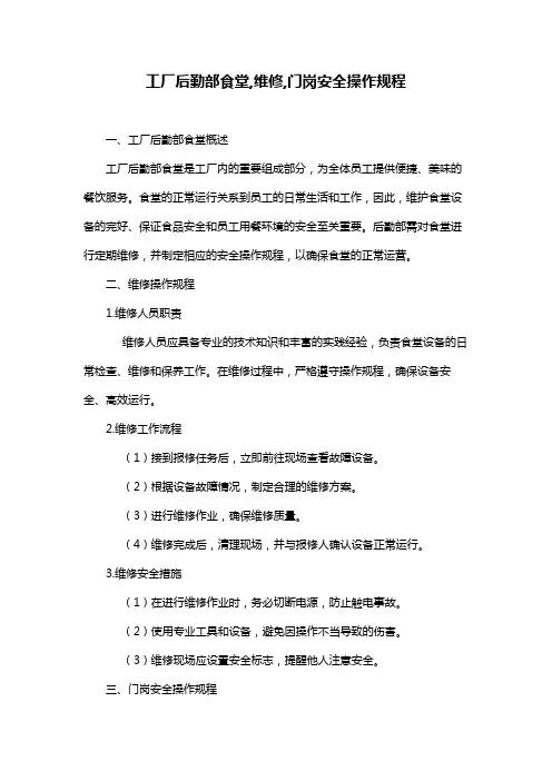 工厂后勤部食堂,维修,门岗安全操作规程