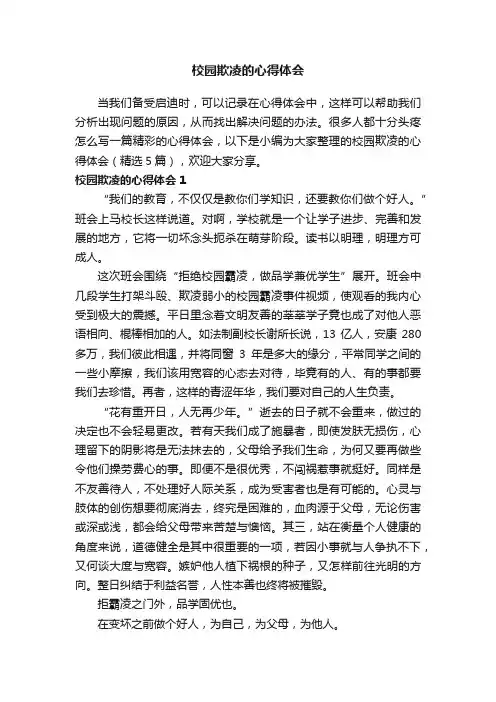 校园欺凌的心得体会（精选5篇）