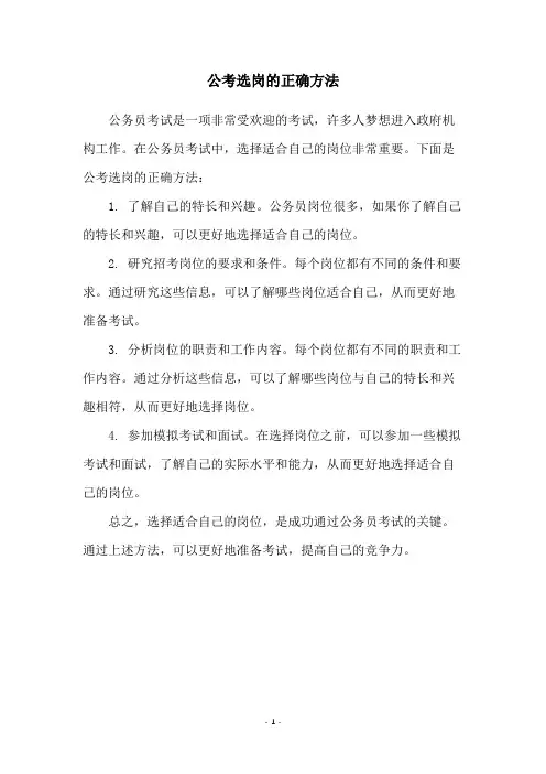 公考选岗的正确方法