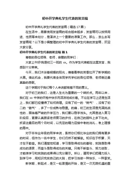 初中开学典礼学生代表的发言稿（精选17篇）