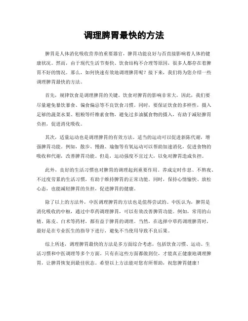 调理脾胃最快的方法