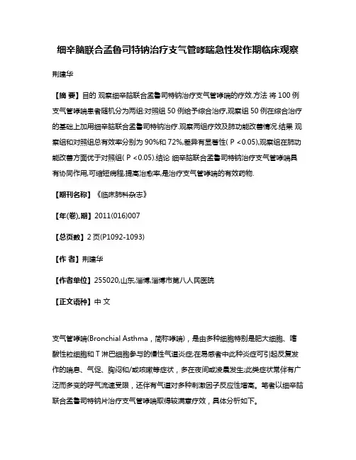 细辛脑联合孟鲁司特钠治疗支气管哮喘急性发作期临床观察