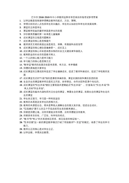 巴中市2018-2019年中小学教师远程非学历培训在线考试参考答案