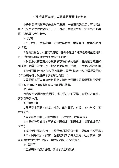 小升初简历模板，完美简历需要注意七点
