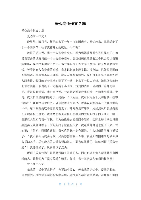 爱心高中作文7篇