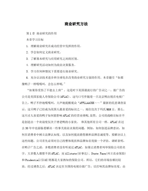 商业研究方法