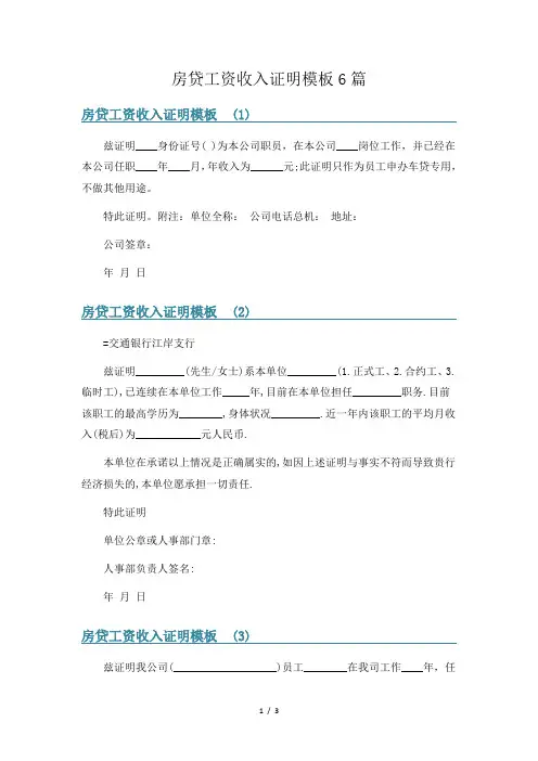 房贷工资收入证明模板6篇