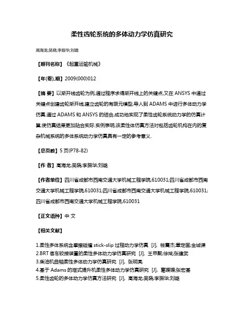 柔性齿轮系统的多体动力学仿真研究