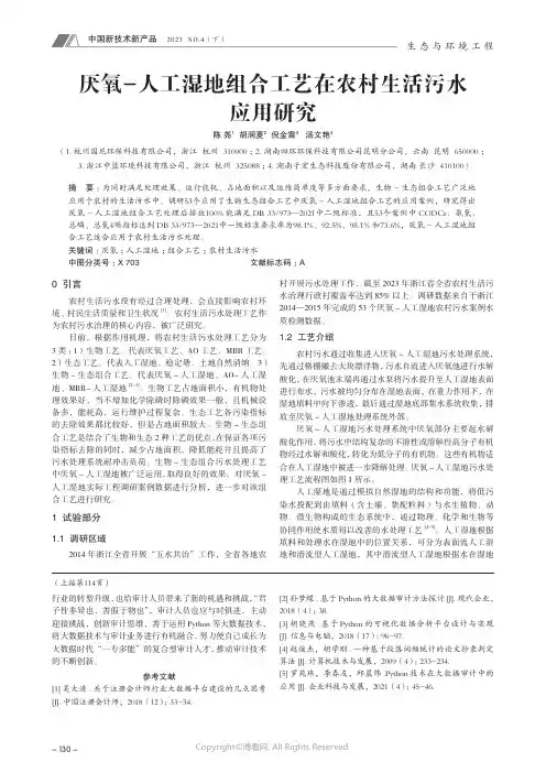 厌氧-_人工湿地组合工艺在农村生活污水应用研究