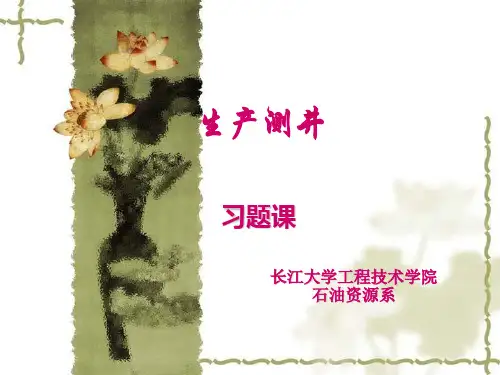 生产测井习题1