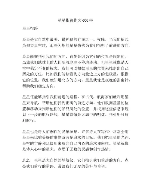 星星指路作文600字