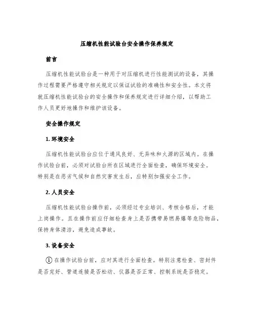 压缩机性能试验台安全操作保养规定