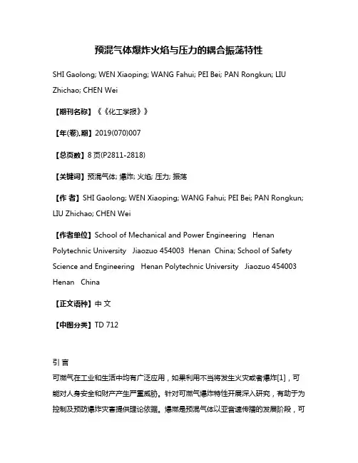 预混气体爆炸火焰与压力的耦合振荡特性
