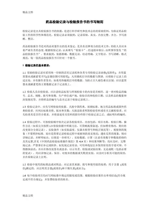 (整理)药品检验记录与检验报告书的书写细则