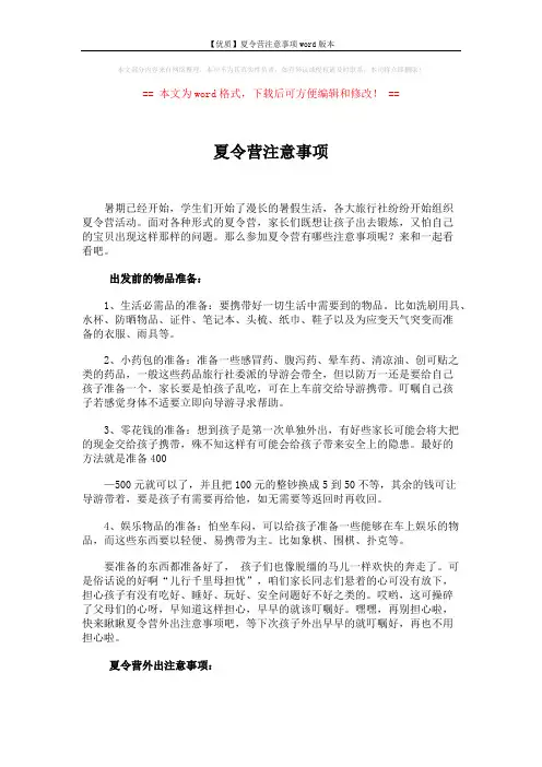 【优质】夏令营注意事项word版本 (3页)
