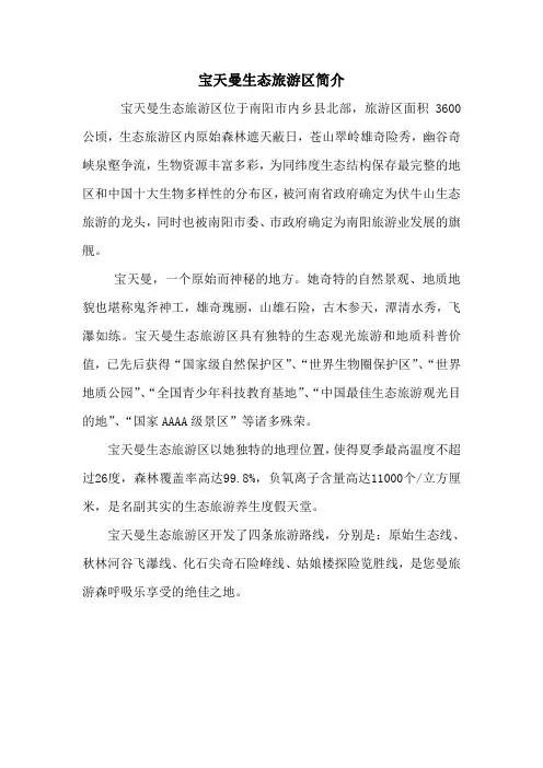 宝天曼生态旅游区简介