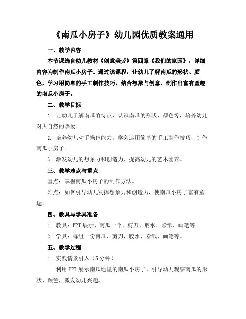 《南瓜小房子》幼儿园优质教案通用