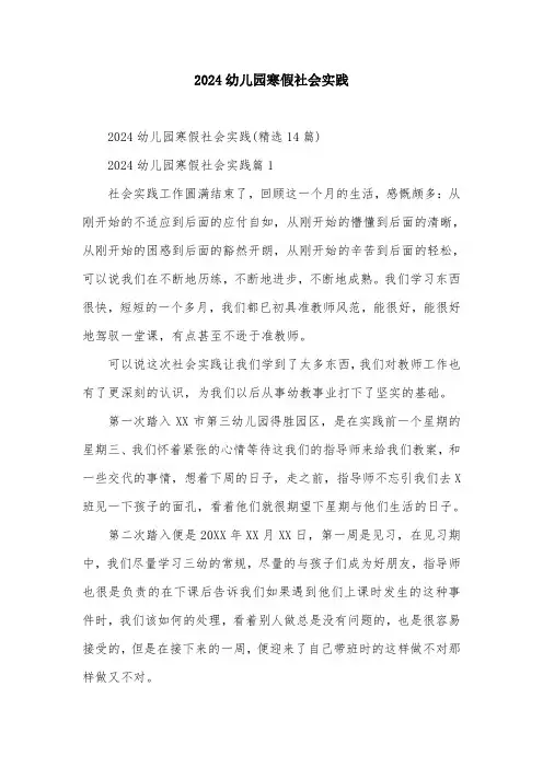 2024幼儿园寒假社会实践