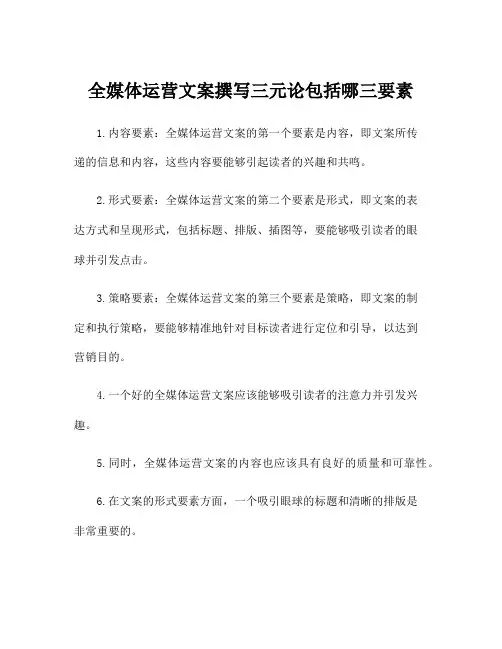 全媒体运营文案撰写三元论包括哪三要素